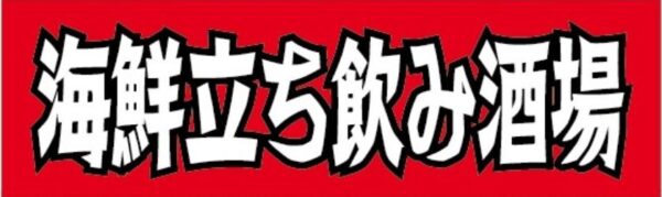 海鮮立ち飲み酒場ワンピースイメージ